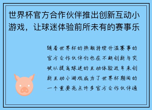世界杯官方合作伙伴推出创新互动小游戏，让球迷体验前所未有的赛事乐趣与互动体验