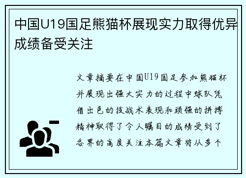 中国U19国足熊猫杯展现实力取得优异成绩备受关注