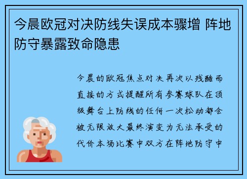 今晨欧冠对决防线失误成本骤增 阵地防守暴露致命隐患