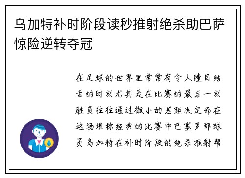 乌加特补时阶段读秒推射绝杀助巴萨惊险逆转夺冠