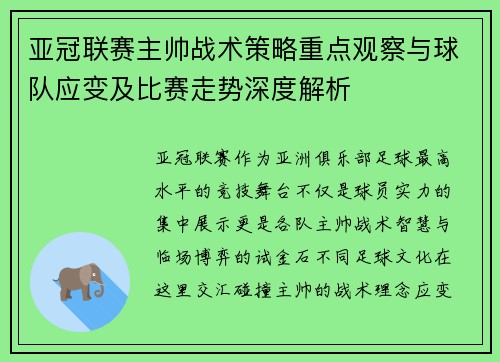 亚冠联赛主帅战术策略重点观察与球队应变及比赛走势深度解析