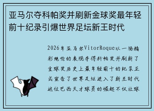 亚马尔夺科帕奖并刷新金球奖最年轻前十纪录引爆世界足坛新王时代