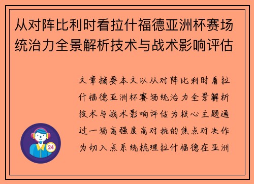 从对阵比利时看拉什福德亚洲杯赛场统治力全景解析技术与战术影响评估