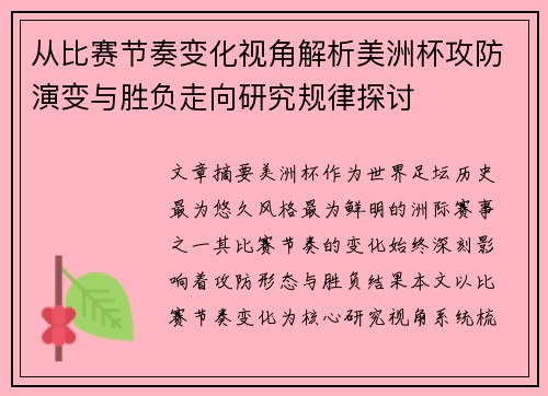 从比赛节奏变化视角解析美洲杯攻防演变与胜负走向研究规律探讨
