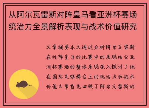 从阿尔瓦雷斯对阵皇马看亚洲杯赛场统治力全景解析表现与战术价值研究