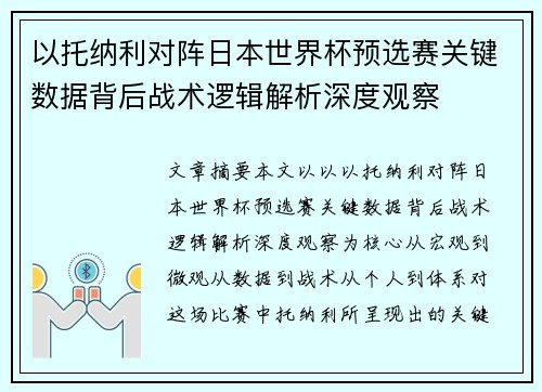 以托纳利对阵日本世界杯预选赛关键数据背后战术逻辑解析深度观察