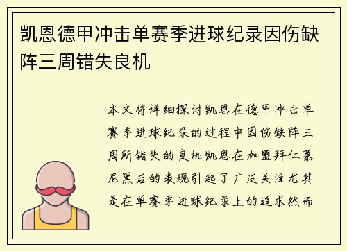 凯恩德甲冲击单赛季进球纪录因伤缺阵三周错失良机