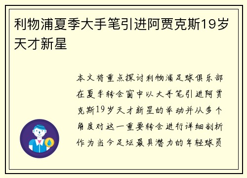 利物浦夏季大手笔引进阿贾克斯19岁天才新星