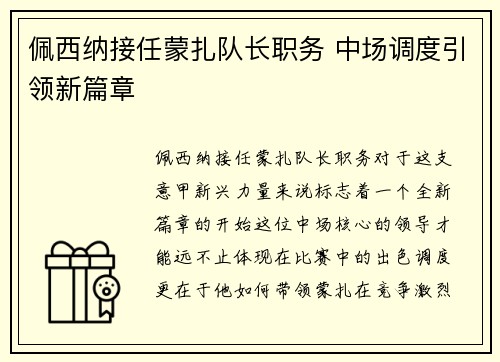 佩西纳接任蒙扎队长职务 中场调度引领新篇章