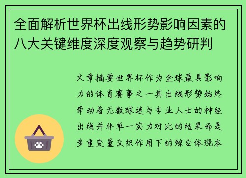 全面解析世界杯出线形势影响因素的八大关键维度深度观察与趋势研判