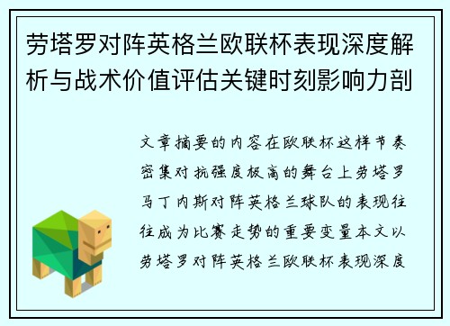 劳塔罗对阵英格兰欧联杯表现深度解析与战术价值评估关键时刻影响力剖析