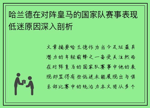 哈兰德在对阵皇马的国家队赛事表现低迷原因深入剖析