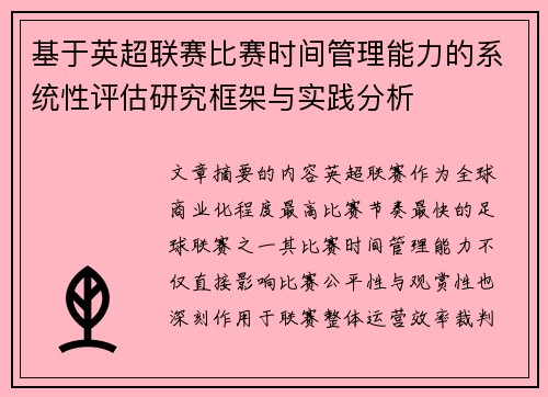 基于英超联赛比赛时间管理能力的系统性评估研究框架与实践分析