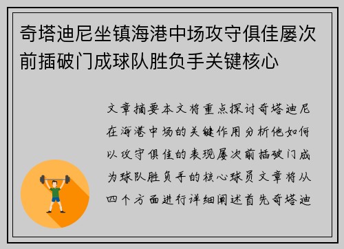 奇塔迪尼坐镇海港中场攻守俱佳屡次前插破门成球队胜负手关键核心