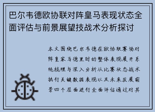 巴尔韦德欧协联对阵皇马表现状态全面评估与前景展望技战术分析探讨