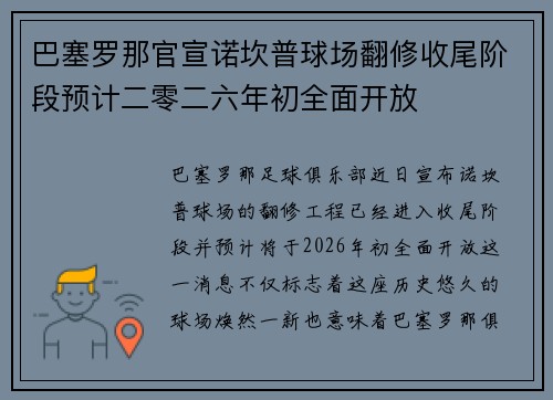 巴塞罗那官宣诺坎普球场翻修收尾阶段预计二零二六年初全面开放