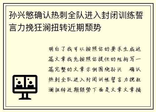 孙兴慜确认热刺全队进入封闭训练誓言力挽狂澜扭转近期颓势