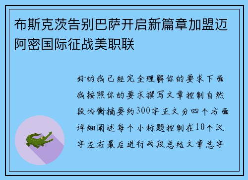 布斯克茨告别巴萨开启新篇章加盟迈阿密国际征战美职联