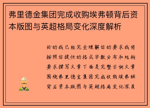 弗里德金集团完成收购埃弗顿背后资本版图与英超格局变化深度解析