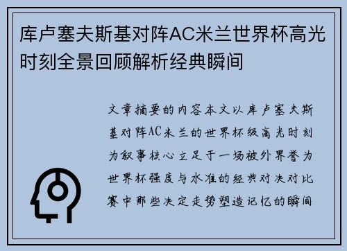 库卢塞夫斯基对阵AC米兰世界杯高光时刻全景回顾解析经典瞬间