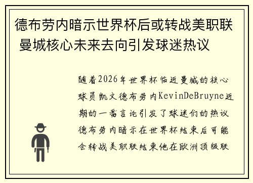 德布劳内暗示世界杯后或转战美职联 曼城核心未来去向引发球迷热议 ⚽ 德布劳内暗示世界杯后或转战美职联 曼城核心未来去向引发球迷热议 ⚽
