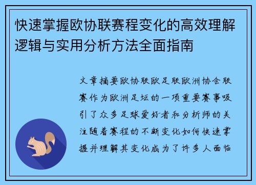 快速掌握欧协联赛程变化的高效理解逻辑与实用分析方法全面指南