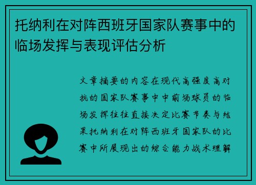 托纳利在对阵西班牙国家队赛事中的临场发挥与表现评估分析