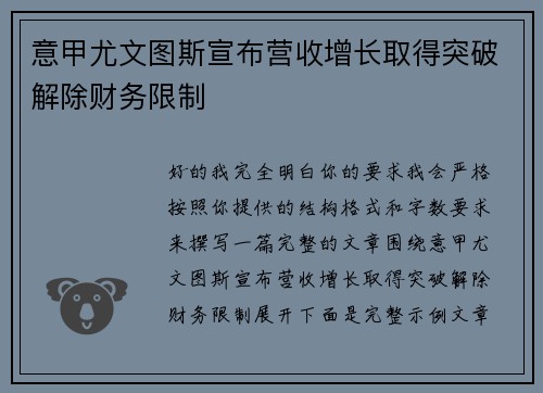 意甲尤文图斯宣布营收增长取得突破解除财务限制