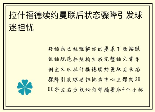 拉什福德续约曼联后状态骤降引发球迷担忧 拉什福德续约曼联后状态骤降引发球迷担忧