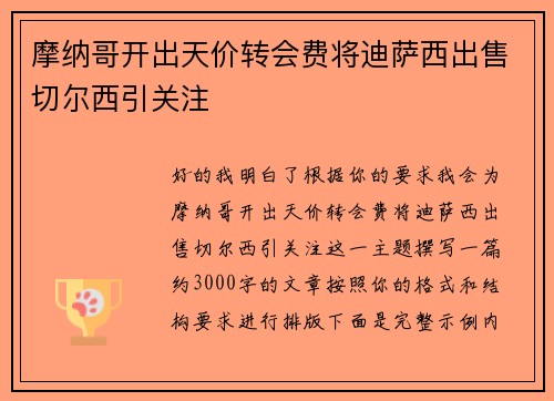 摩纳哥开出天价转会费将迪萨西出售切尔西引关注 摩纳哥开出天价转会费将迪萨西出售切尔西引关注