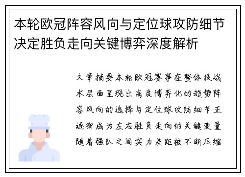 本轮欧冠阵容风向与定位球攻防细节决定胜负走向关键博弈深度解析