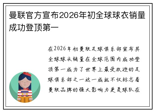 曼联官方宣布2026年初全球球衣销量成功登顶第一