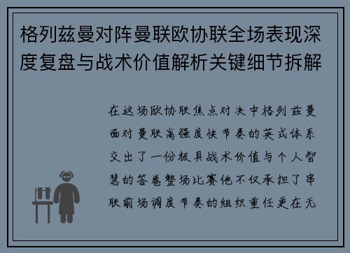 格列兹曼对阵曼联欧协联全场表现深度复盘与战术价值解析关键细节拆解
