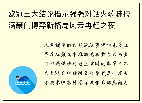 欧冠三大结论揭示强强对话火药味拉满豪门博弈新格局风云再起之夜
