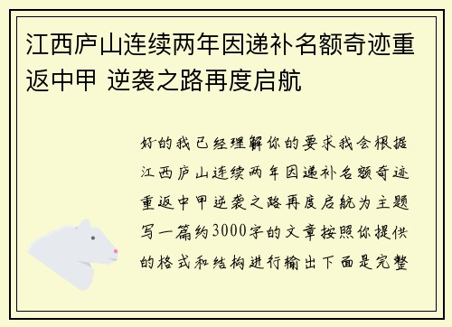 江西庐山连续两年因递补名额奇迹重返中甲 逆袭之路再度启航