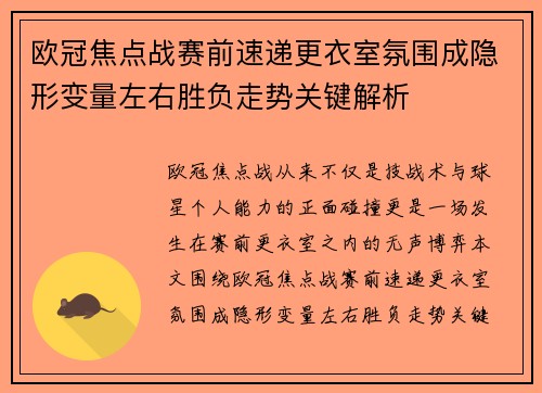 欧冠焦点战赛前速递更衣室氛围成隐形变量左右胜负走势关键解析