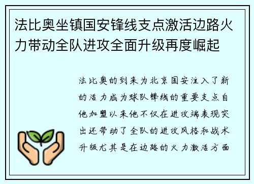 法比奥坐镇国安锋线支点激活边路火力带动全队进攻全面升级再度崛起 法比奥坐镇国安锋线支点激活边路火力带动全队进攻全面升级再度崛起