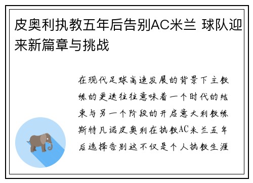 皮奥利执教五年后告别AC米兰 球队迎来新篇章与挑战