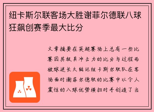 纽卡斯尔联客场大胜谢菲尔德联八球狂飙创赛季最大比分