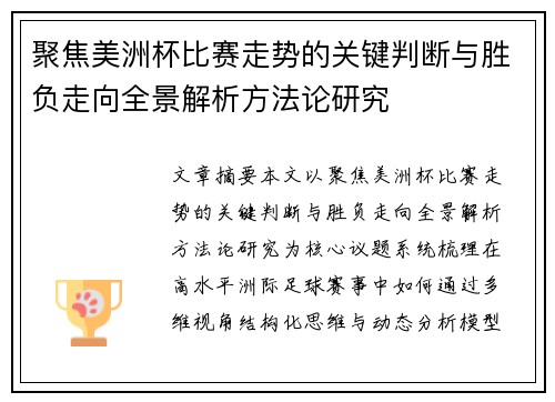 聚焦美洲杯比赛走势的关键判断与胜负走向全景解析方法论研究 聚焦美洲杯比赛走势的关键判断与胜负走向全景解析方法论研究