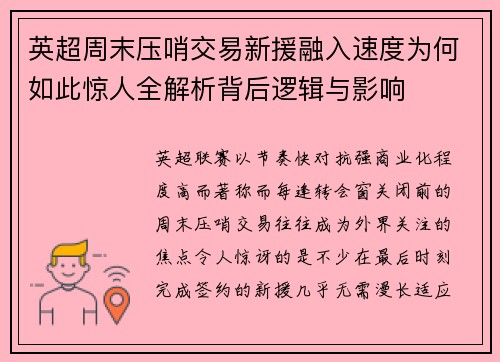 英超周末压哨交易新援融入速度为何如此惊人全解析背后逻辑与影响