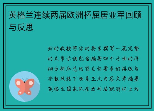 英格兰连续两届欧洲杯屈居亚军回顾与反思