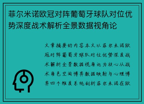 菲尔米诺欧冠对阵葡萄牙球队对位优势深度战术解析全景数据视角论