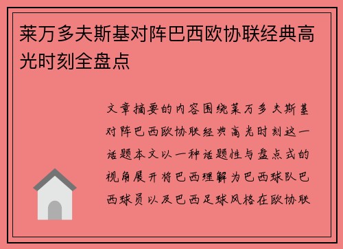 莱万多夫斯基对阵巴西欧协联经典高光时刻全盘点