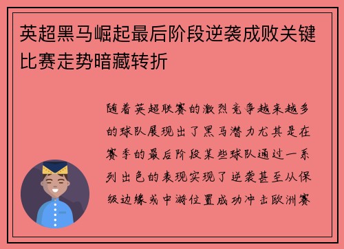 英超黑马崛起最后阶段逆袭成败关键比赛走势暗藏转折