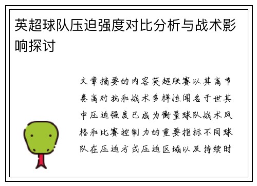 英超球队压迫强度对比分析与战术影响探讨