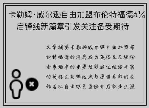卡勒姆·威尔逊自由加盟布伦特福德开启锋线新篇章引发关注备受期待