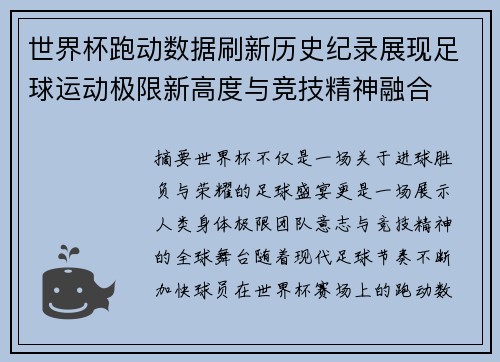 世界杯跑动数据刷新历史纪录展现足球运动极限新高度与竞技精神融合
